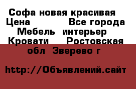 Софа новая красивая › Цена ­ 4 000 - Все города Мебель, интерьер » Кровати   . Ростовская обл.,Зверево г.